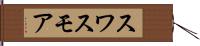 スワスモア Hand Scroll