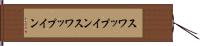 スワップイン Hand Scroll