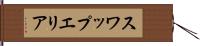 スワップエリア Hand Scroll