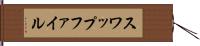 スワップファイル Hand Scroll