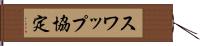 スワップ協定 Hand Scroll