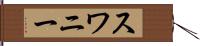 スワニー Hand Scroll