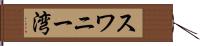 スワニー湾 Hand Scroll