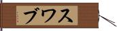 スワブ Hand Scroll