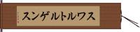 スワルトルゲンス Hand Scroll