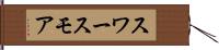 スワースモア Hand Scroll
