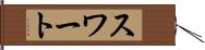 スワート Hand Scroll
