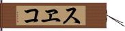 スヱコ Hand Scroll