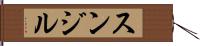 Sunjil Hand Scroll