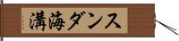 スンダ海溝 Hand Scroll