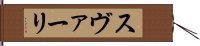 スヴァーリ Hand Scroll