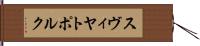 スヴィヤトポルク Hand Scroll