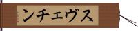 スヴェチン Hand Scroll