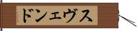 Svend Hand Scroll