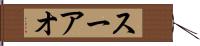 スーアオ Hand Scroll