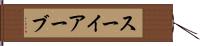 スーイアーブ Hand Scroll