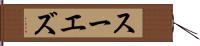 スーエズ Hand Scroll