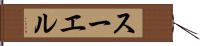 スーエル Hand Scroll