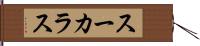 スーカラス Hand Scroll