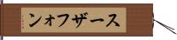 スーザフォン Hand Scroll