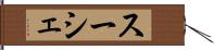 スーシェ Hand Scroll