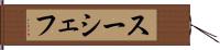 スーシェフ Hand Scroll