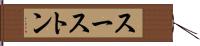 スーストン Hand Scroll