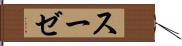 スーゼ Hand Scroll