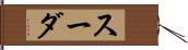 スーダ Hand Scroll