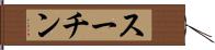 スーチン Hand Scroll