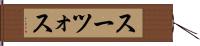 スーツォス Hand Scroll