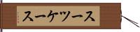 スーツケース Hand Scroll