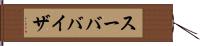 スーババイザ Hand Scroll
