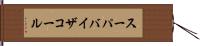 スーパバイザコール Hand Scroll