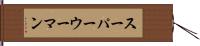 スーパーウーマン Hand Scroll