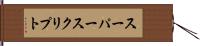 スーパースクリプト Hand Scroll