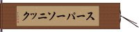 スーパーソニック Hand Scroll