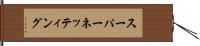 スーパーネッティング Hand Scroll