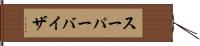 スーパーバイザ Hand Scroll
