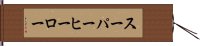 スーパー・ヒーロー Hand Scroll