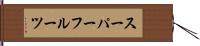 スーパーフルーツ Hand Scroll
