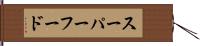 スーパーフード Hand Scroll