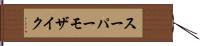 スーパーモザイク Hand Scroll