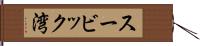 スービック湾 Hand Scroll