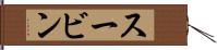 スービン Hand Scroll