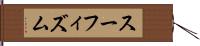 スーフィズム Hand Scroll