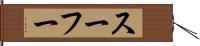 スーフー Hand Scroll