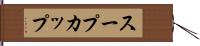 スープカップ Hand Scroll