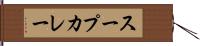 スープカレー Hand Scroll