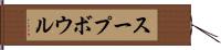 スープ・ボウル Hand Scroll